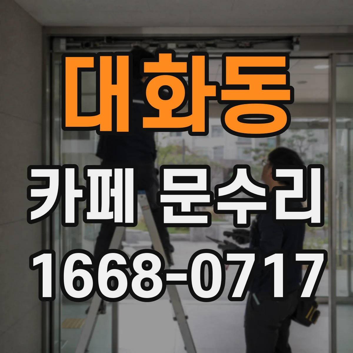 대화동 카페 문수리