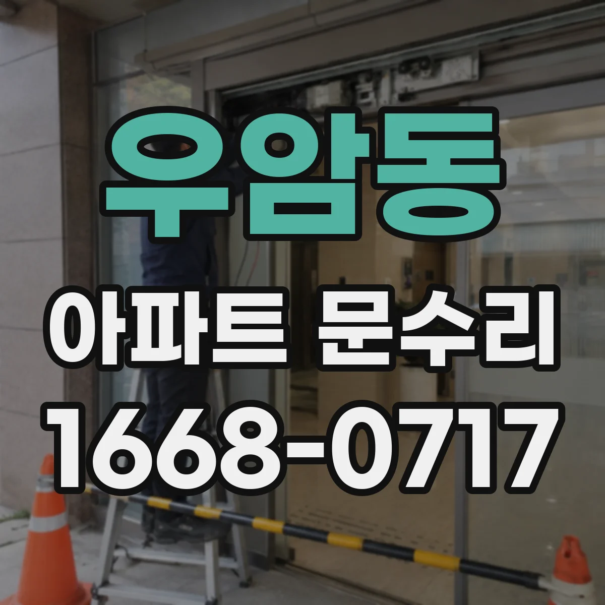 우암동 아파트 문수리