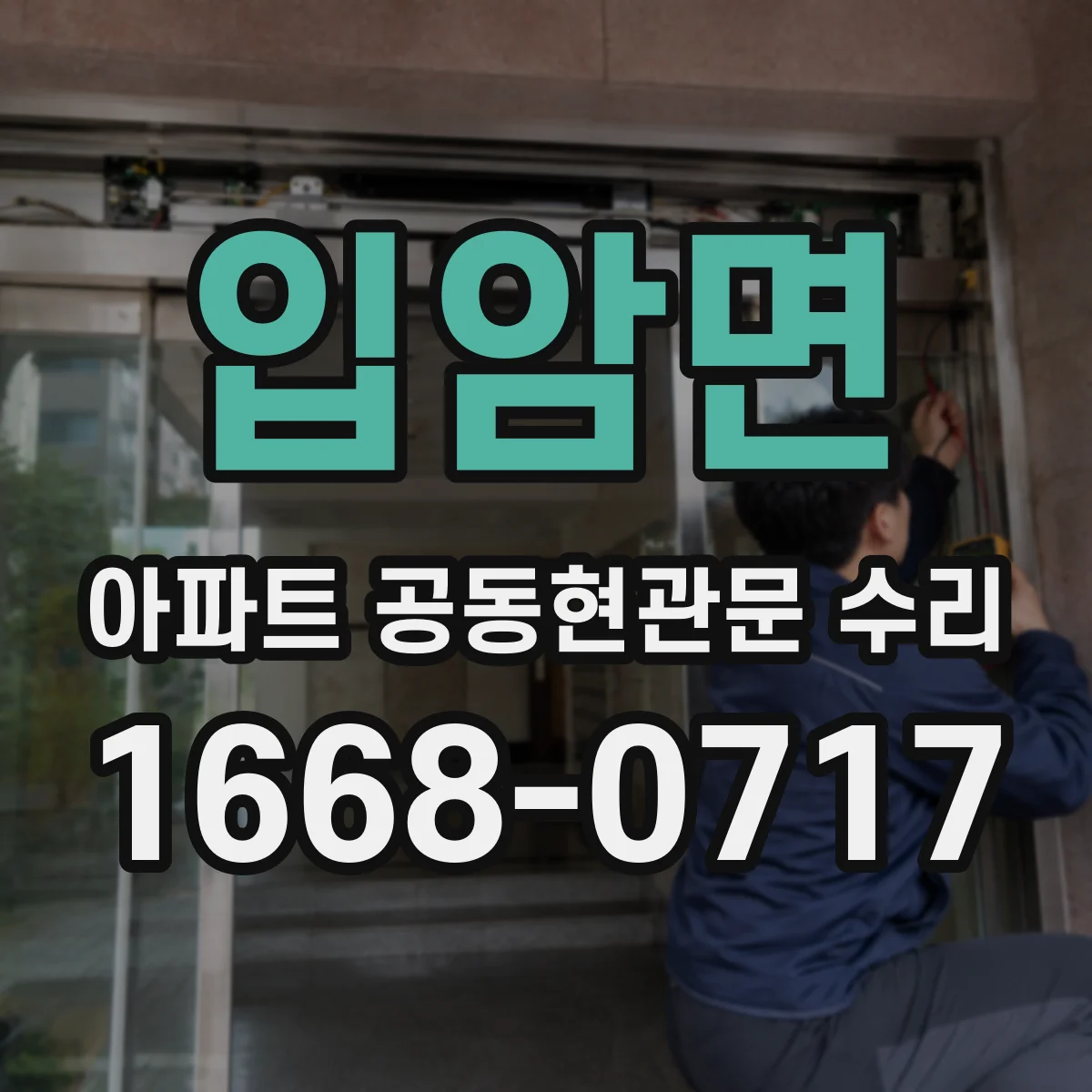 입암면 아파트 공동현관문 수리