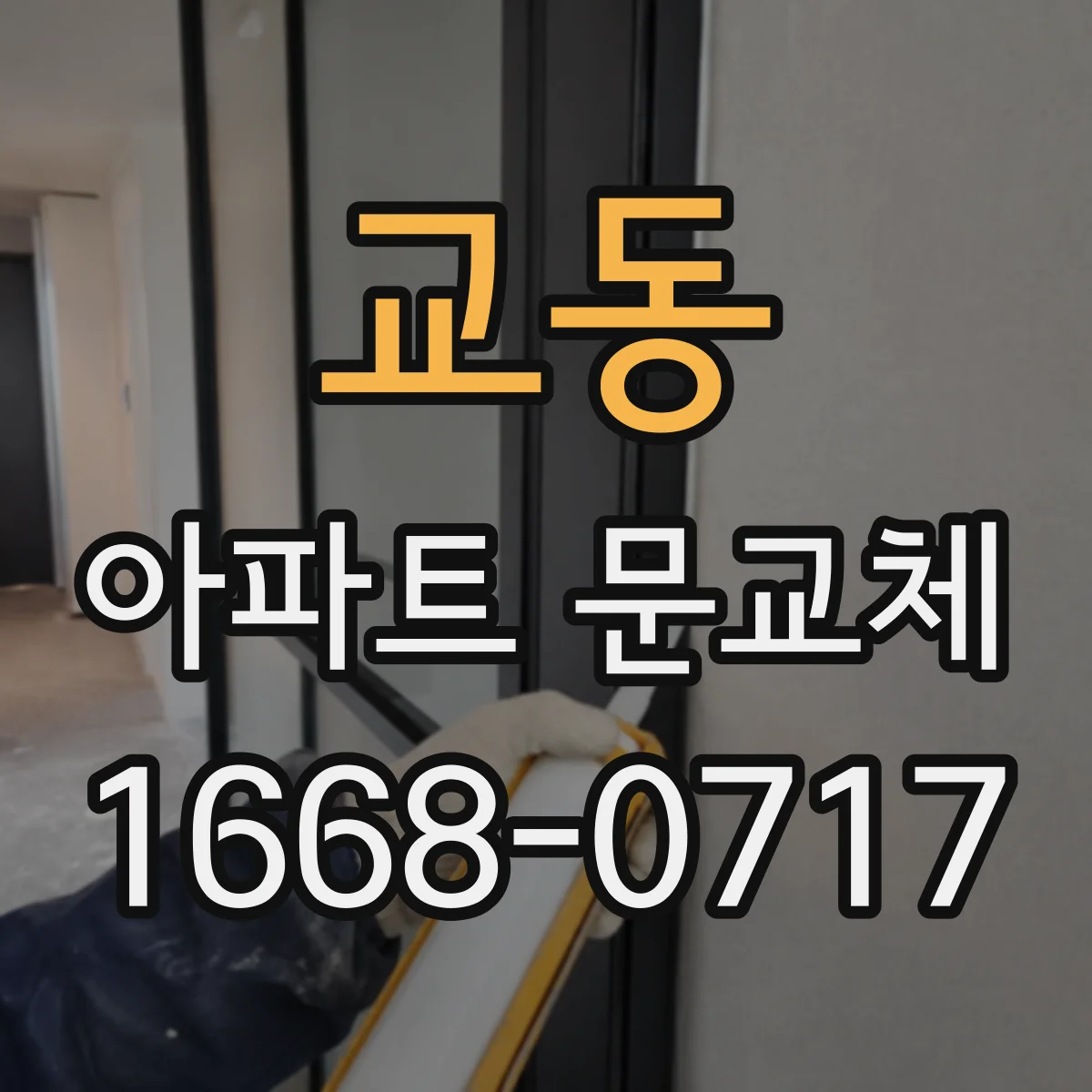 교동 아파트 문교체