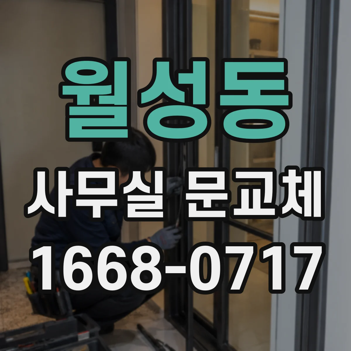 월성동 사무실 문교체