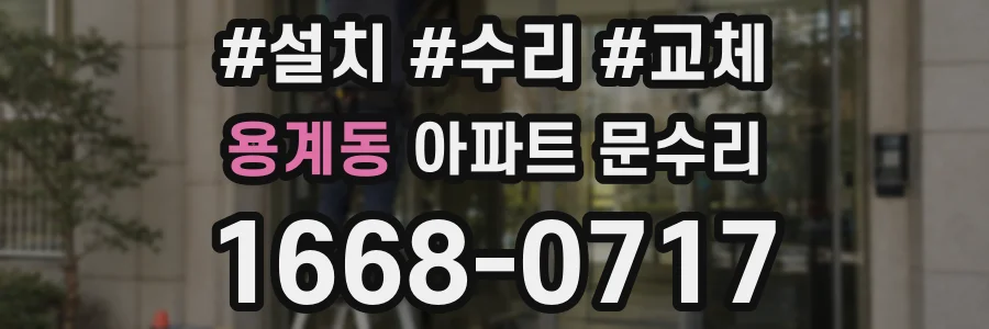 용계동 아파트 문수리
