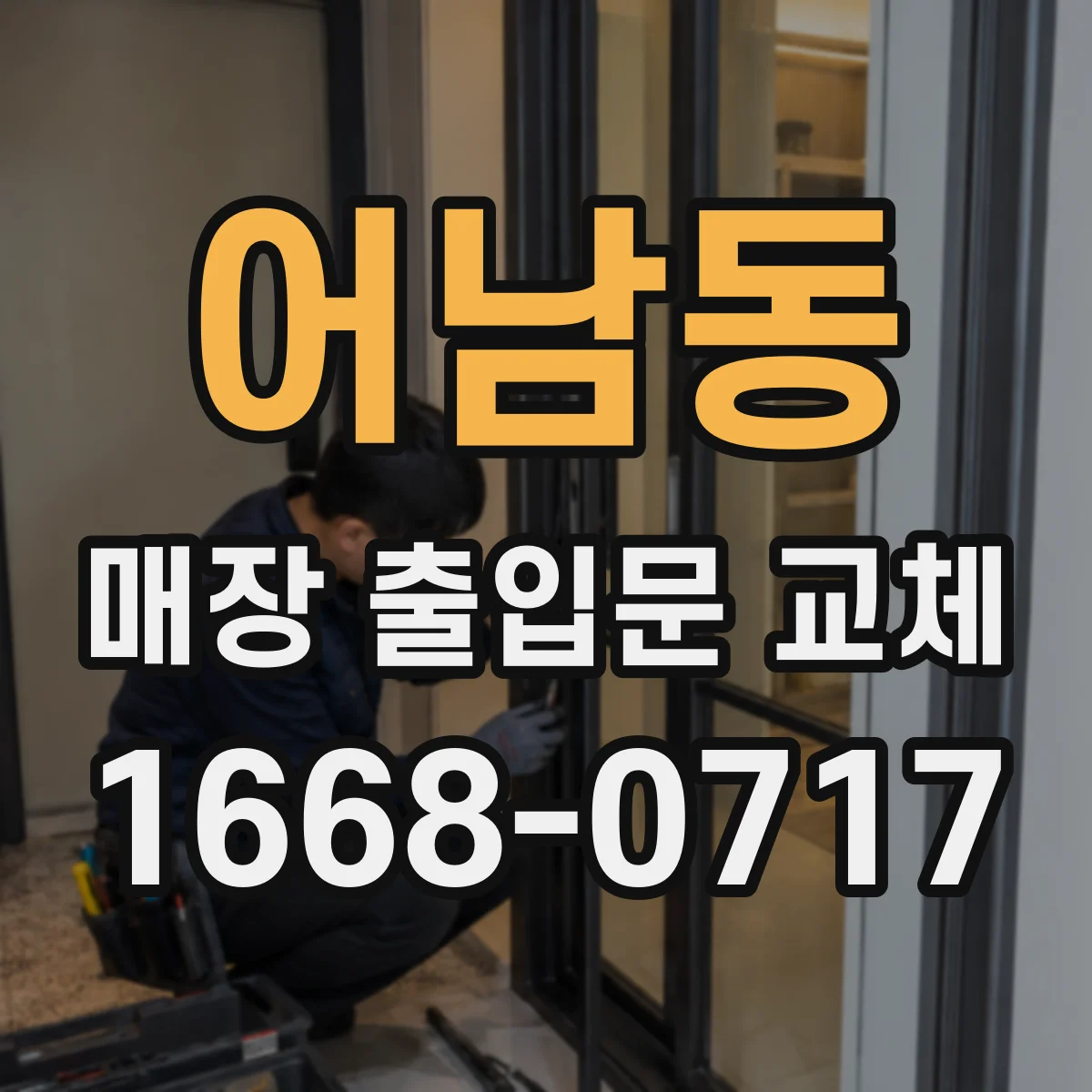 어남동 매장 출입문 교체