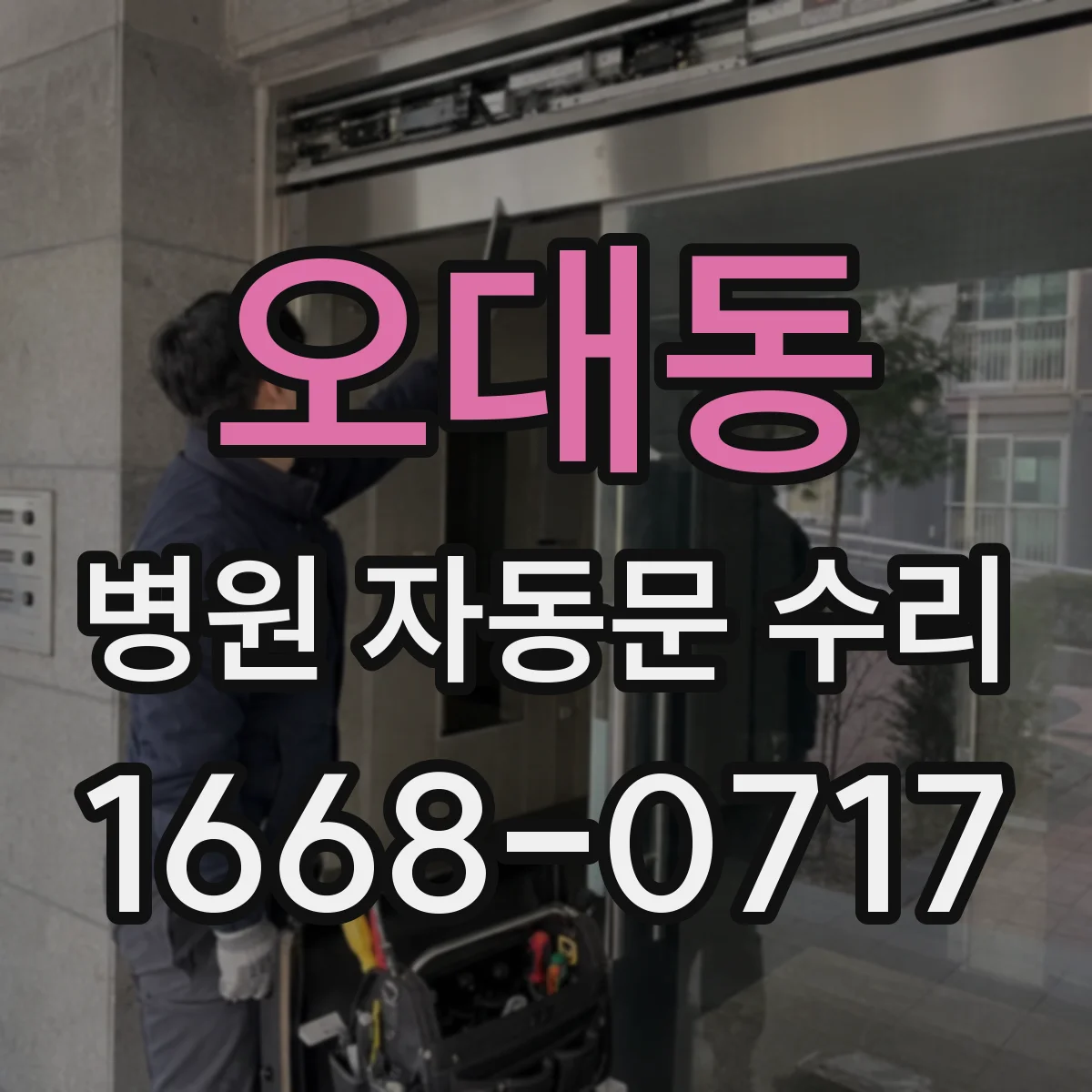 오대동 병원 자동문 수리