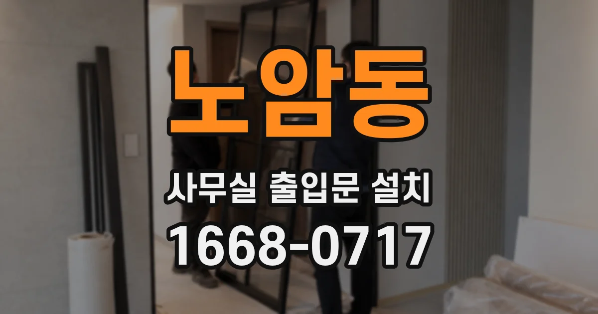 노암동 사무실 출입문 설치
