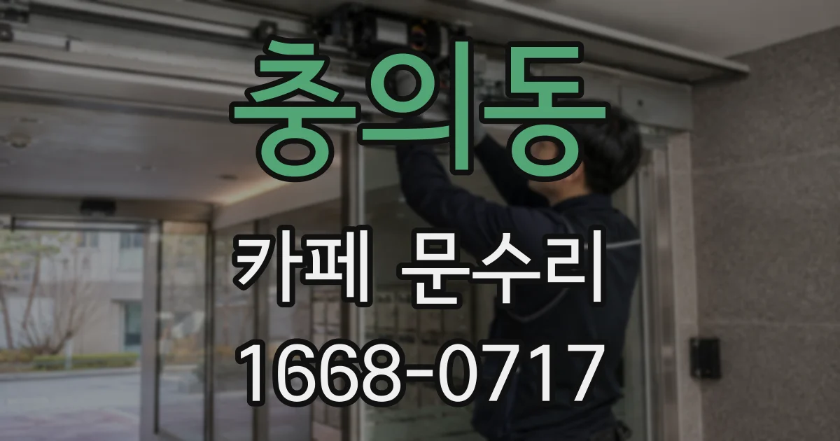 충의동 카페 문수리
