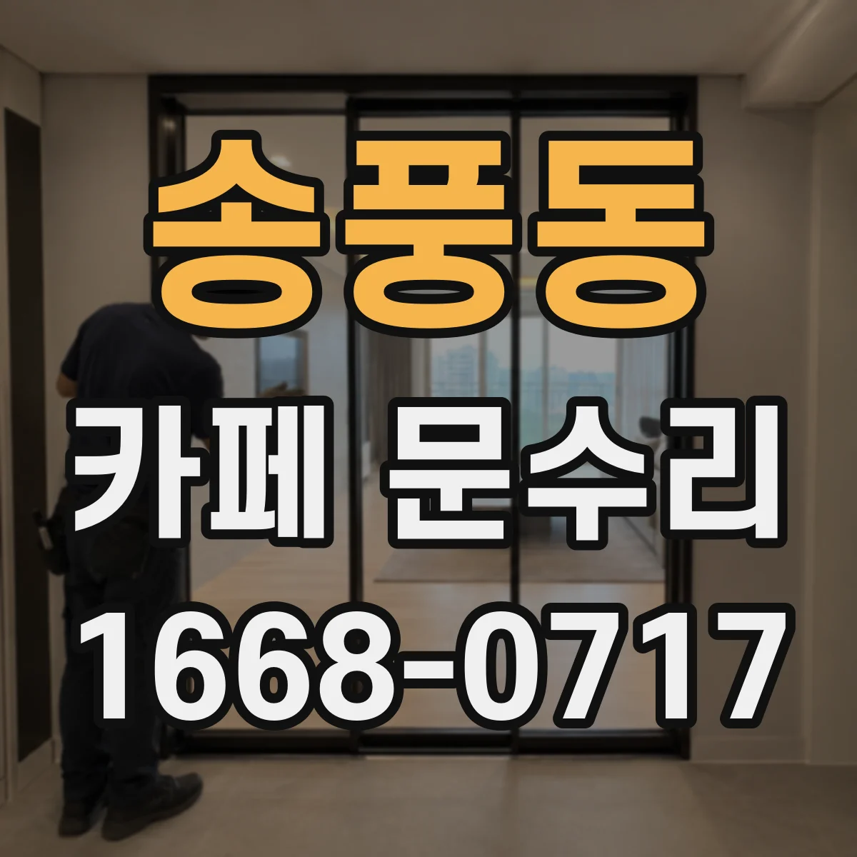 송풍동 카페 문수리