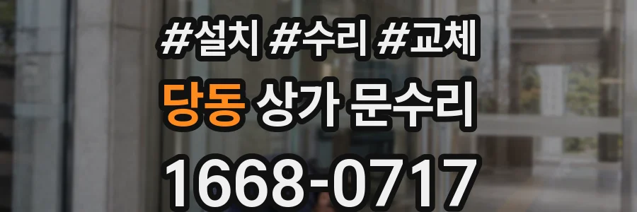 당동 상가 문수리