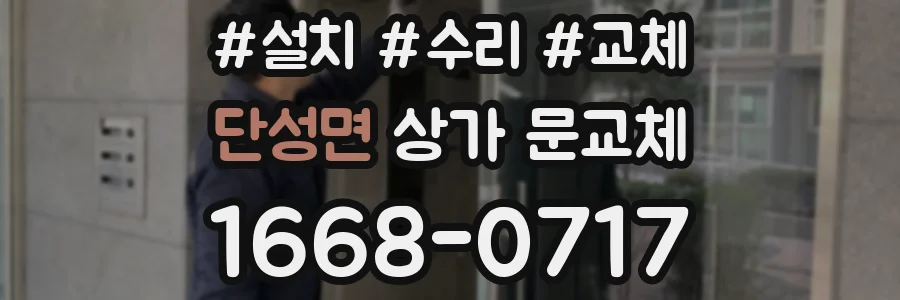 단성면 상가 문교체