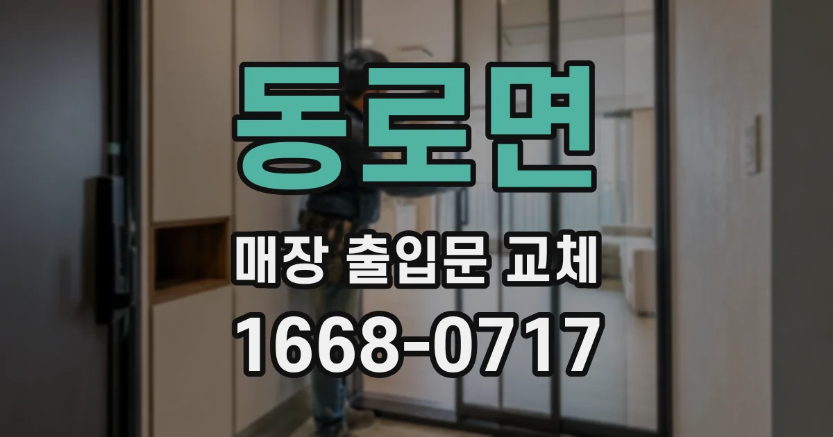 동로면 매장 출입문 교체