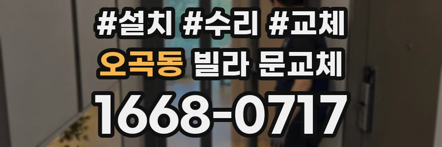 오곡동 빌라 문교체