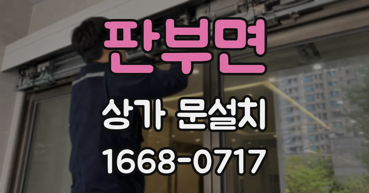 판부면 상가 문설치