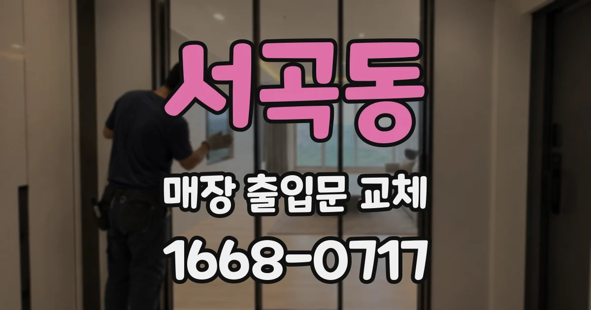 서곡동 매장 출입문 교체