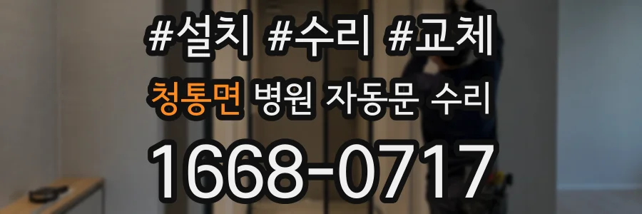청통면 병원 자동문 수리