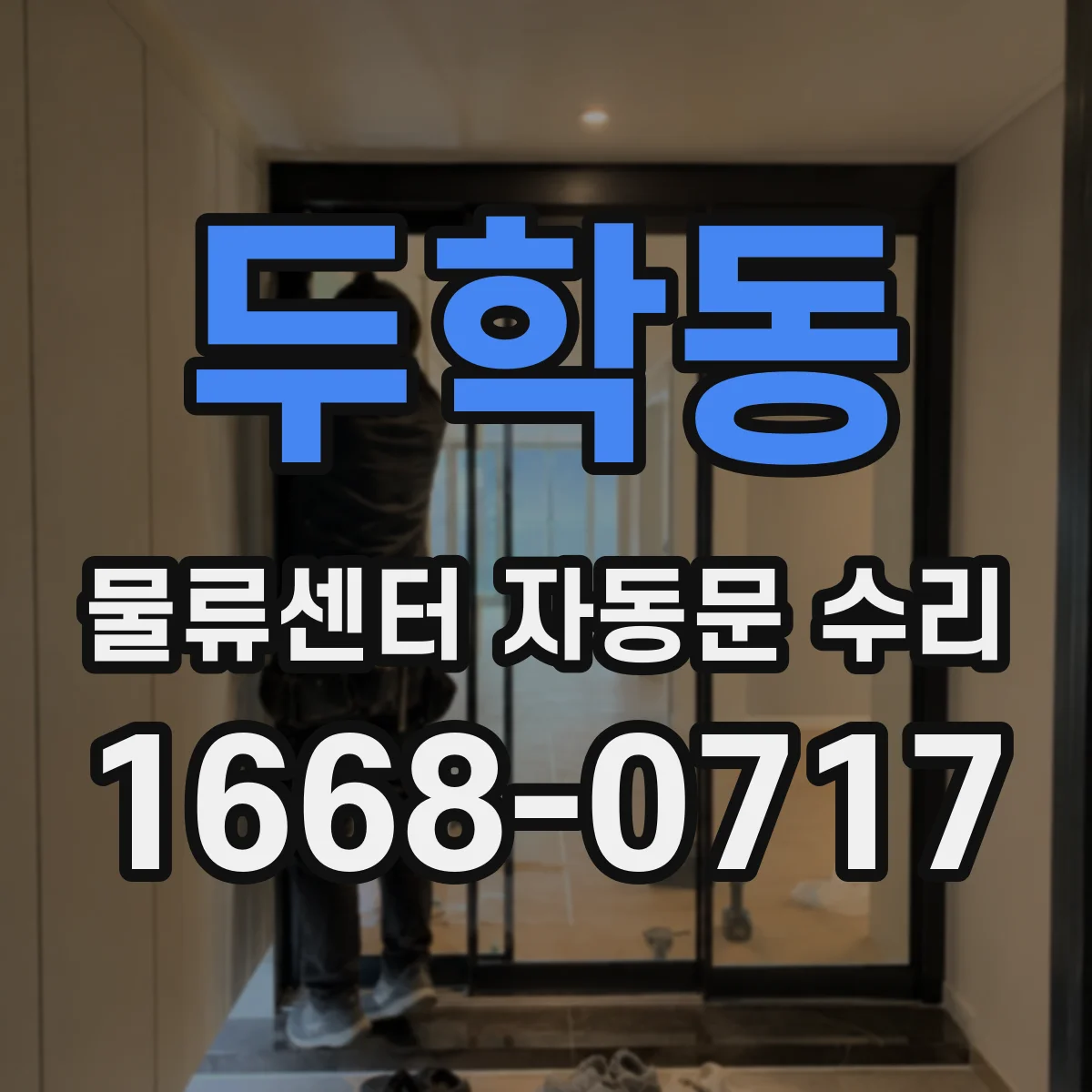 두학동 물류센터 자동문 수리