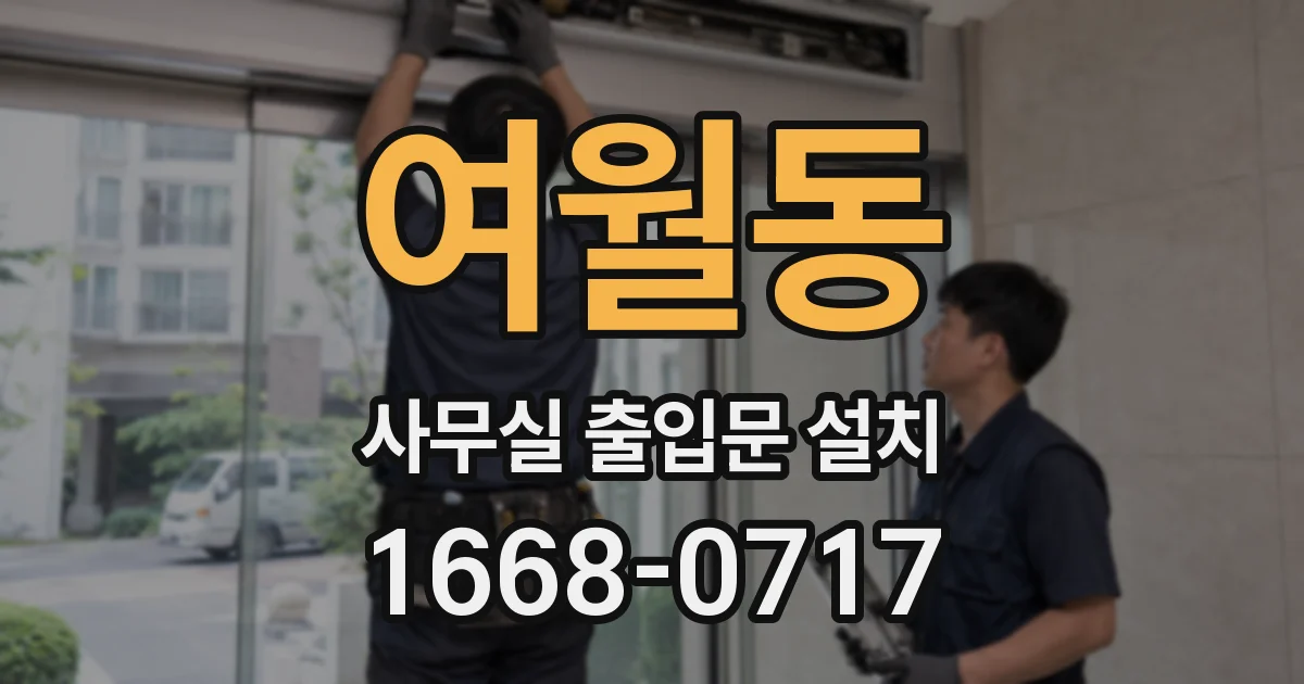 여월동 사무실 출입문 설치