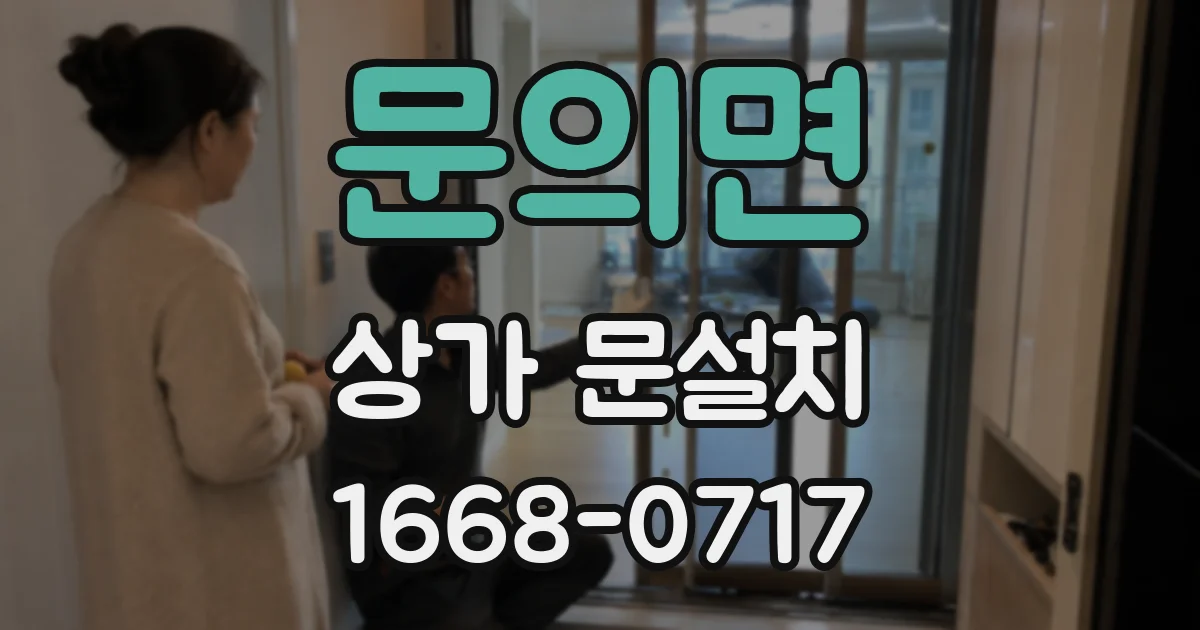 문의면 상가 문설치