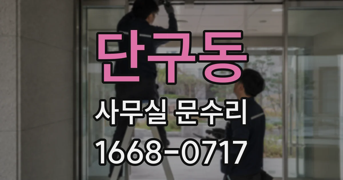 단구동 사무실 문수리