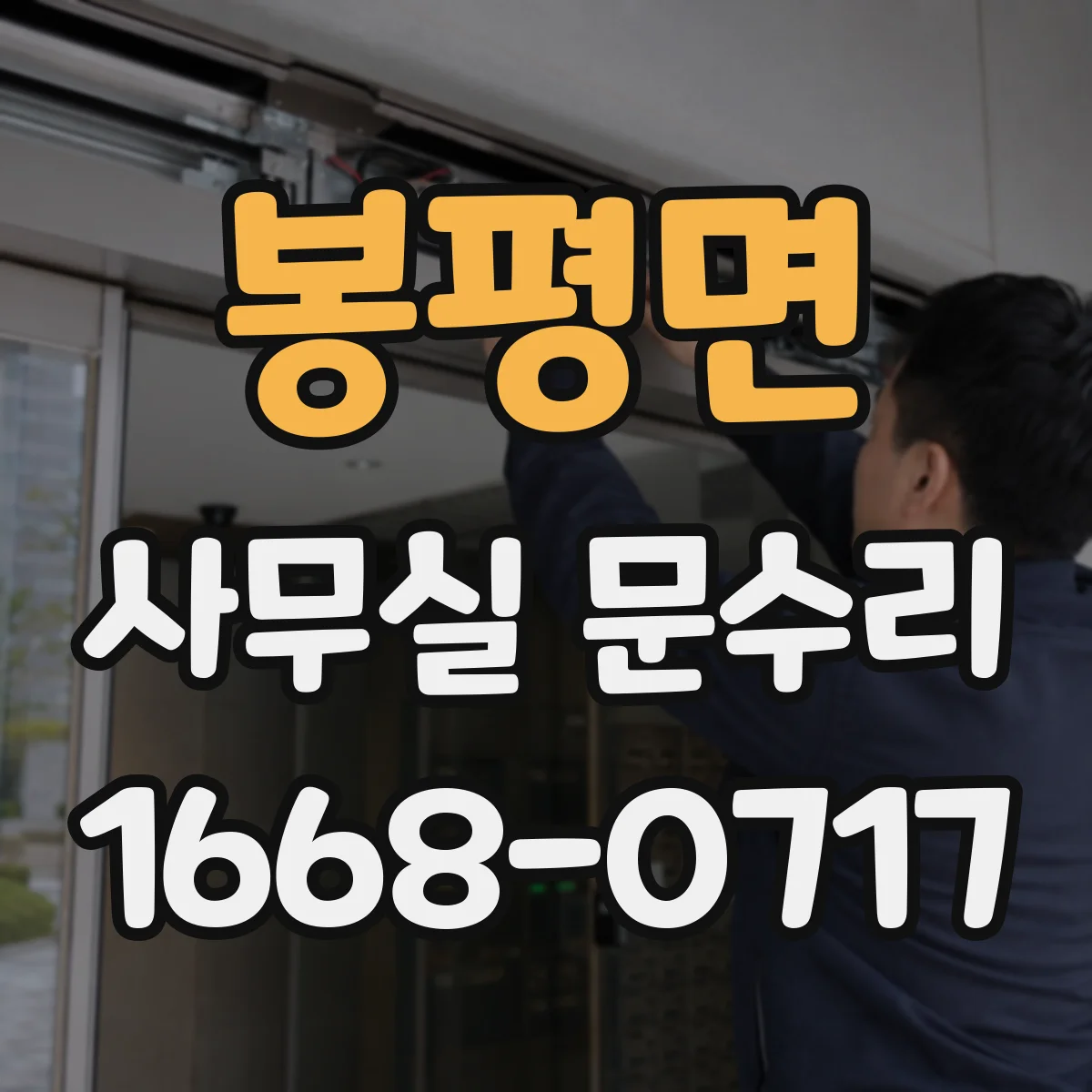 봉평면 사무실 문수리
