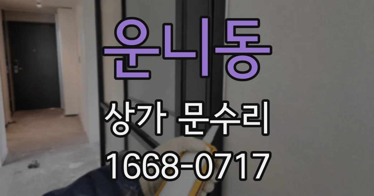 운니동 상가 문수리