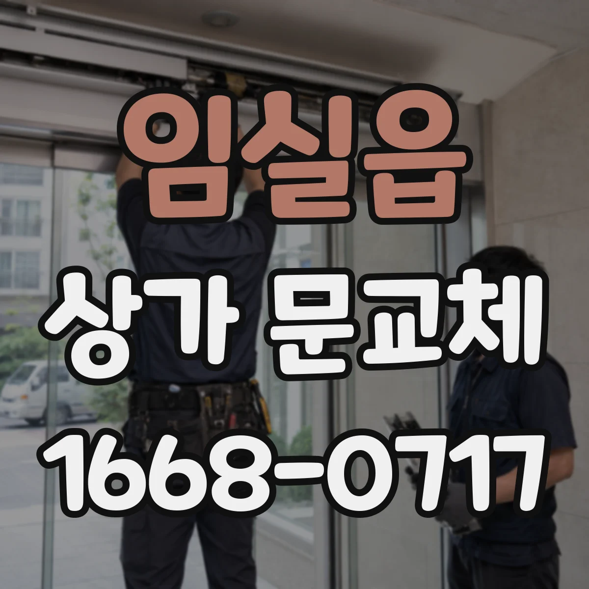 임실읍 상가 문교체 전기배선 호환 여부에 따라 달라지는 시공 포인트