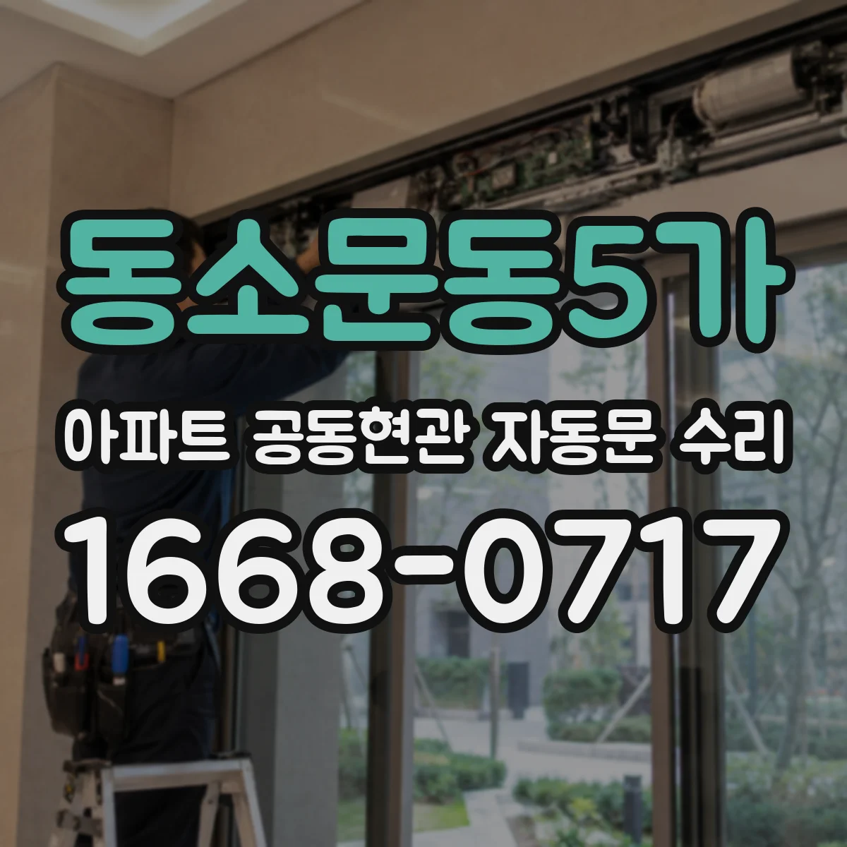 동소문동5가 아파트 공동현관 자동문 수리