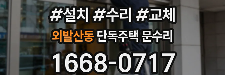 외발산동 단독주택 문수리
