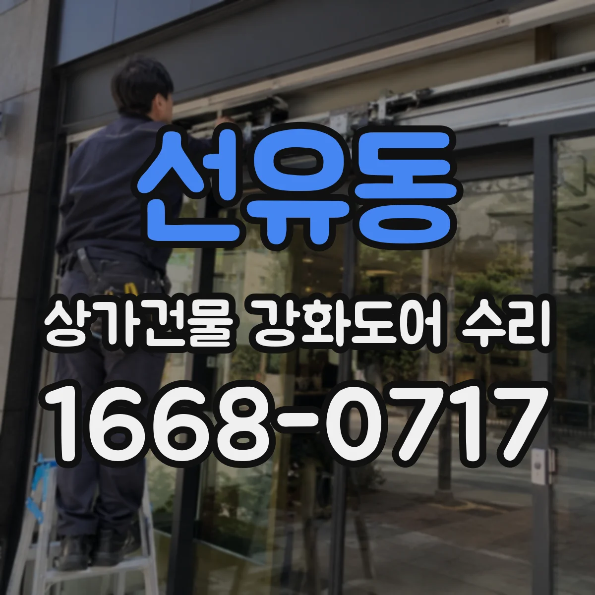 선유동 상가건물 강화도어 수리