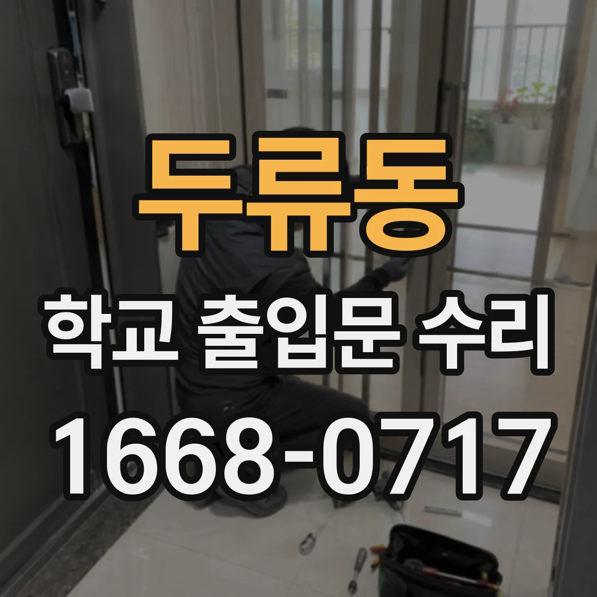 두류동 학교 출입문 수리