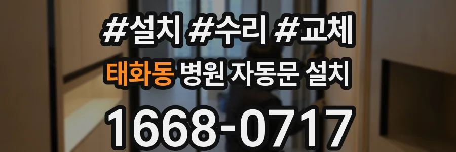 태화동 병원 자동문 설치