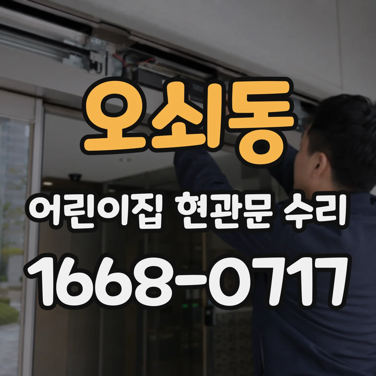 오쇠동 어린이집 현관문 수리