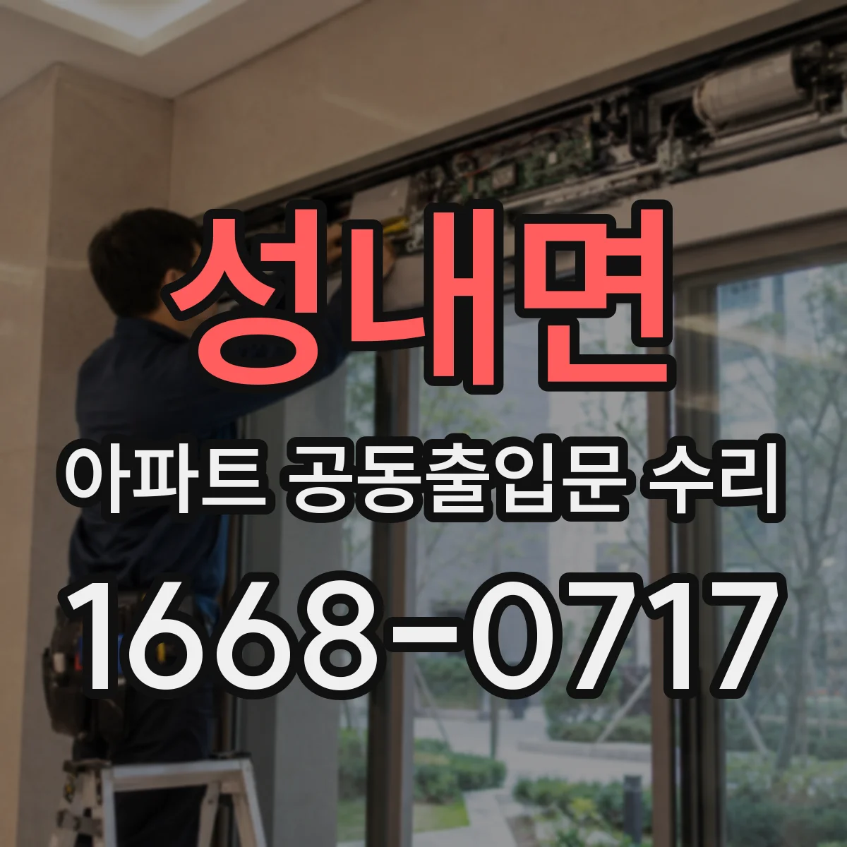 성내면 아파트 공동출입문 수리 견적 단계에서 공사기간 포함 항목 정리