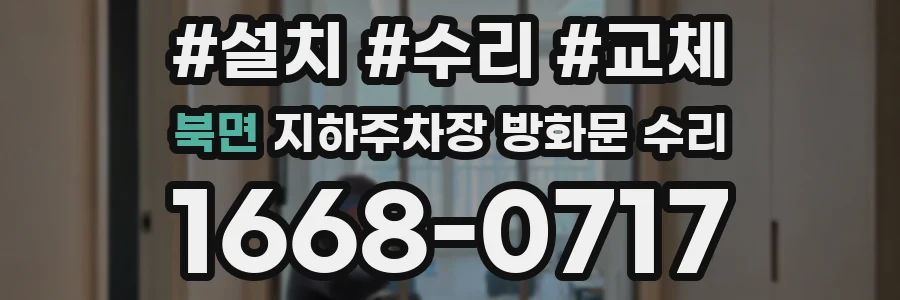 북면 지하주차장 방화문 수리