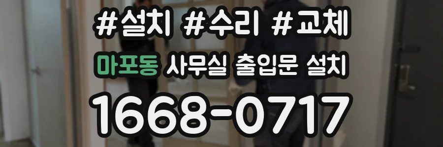 마포동 사무실 출입문 설치