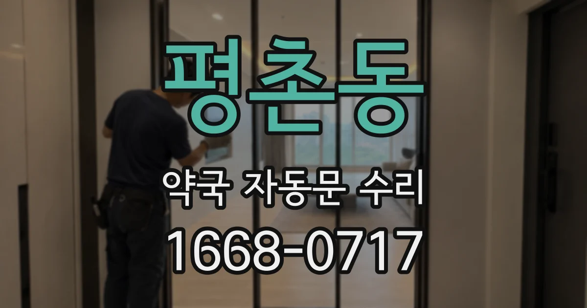 평촌동 약국 자동문 수리