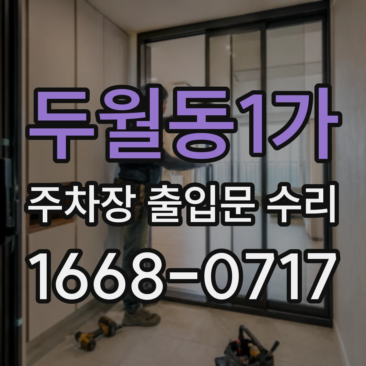 두월동1가 주차장 출입문 수리