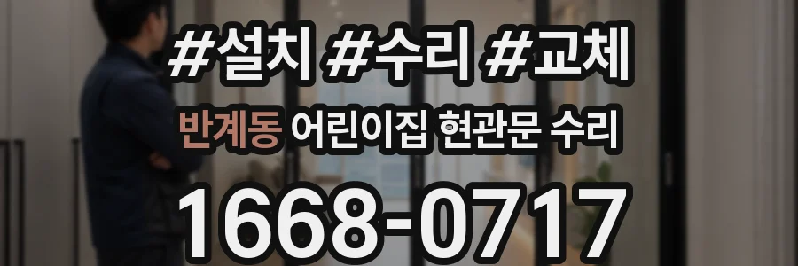 반계동 어린이집 현관문 수리