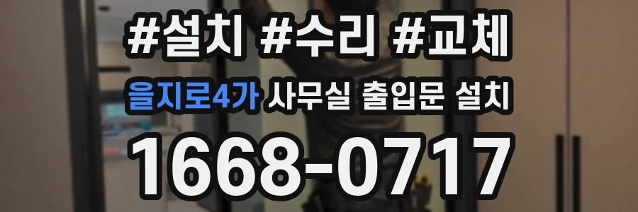 을지로4가 사무실 출입문 설치