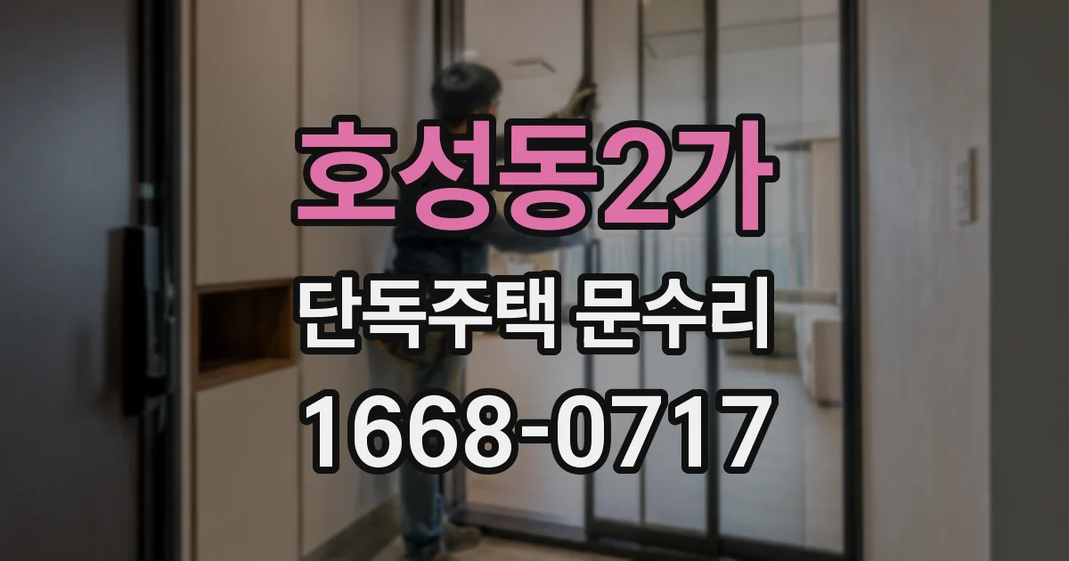 호성동2가 단독주택 문수리