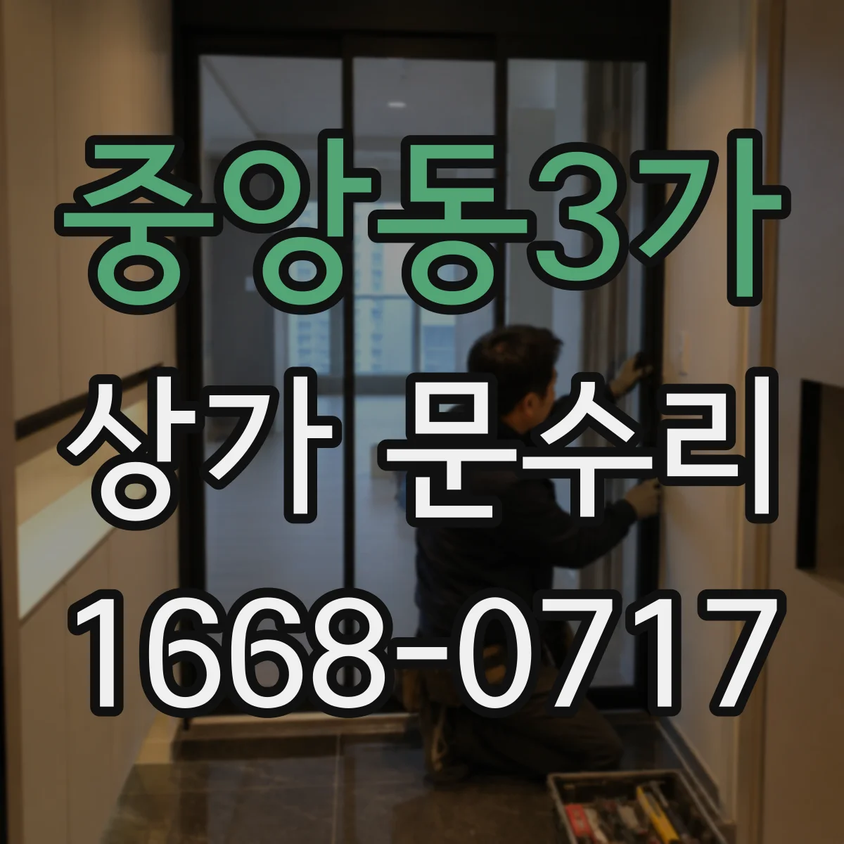 중앙동3가 상가 문수리