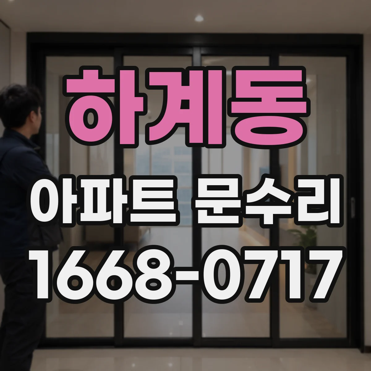 하계동 아파트 문수리