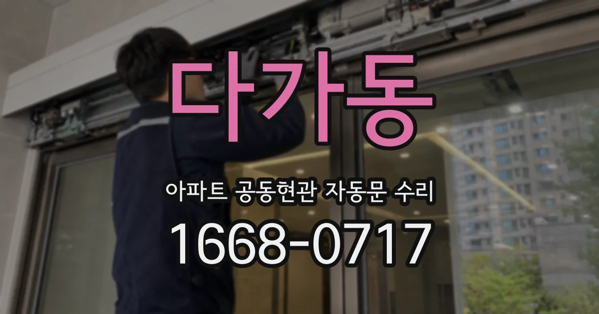 다가동 아파트 공동현관 자동문 수리