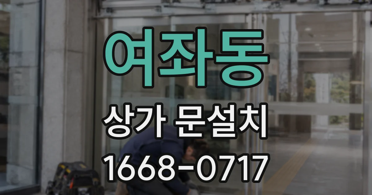여좌동 상가 문설치