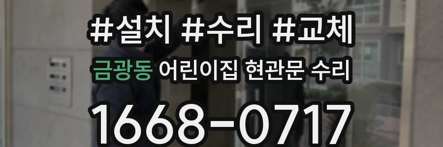 금광동 어린이집 현관문 수리