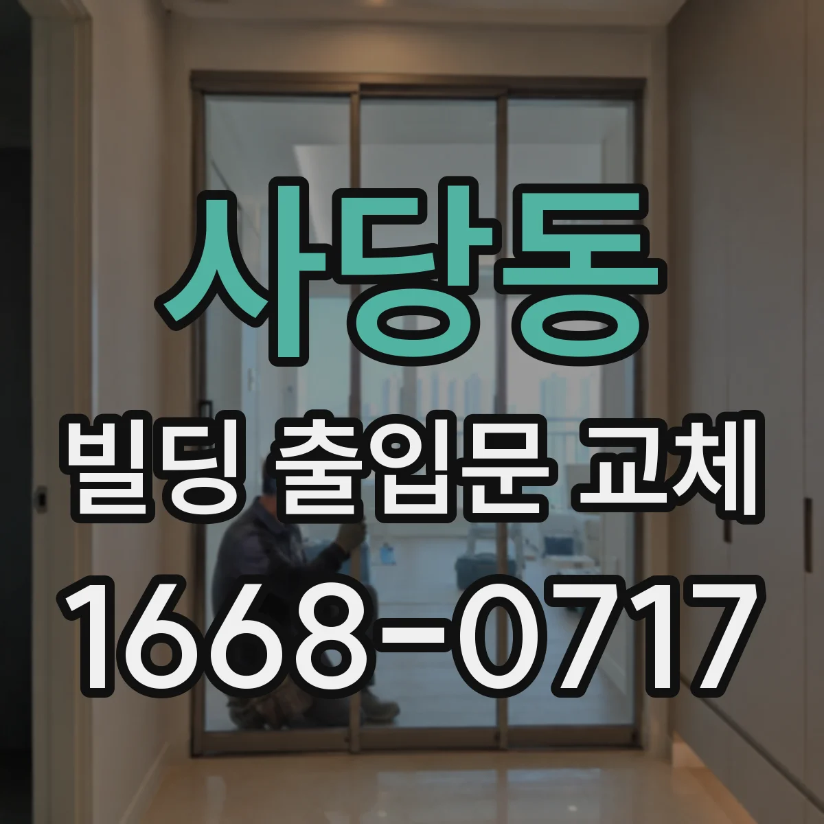 사당동 빌딩 출입문 교체