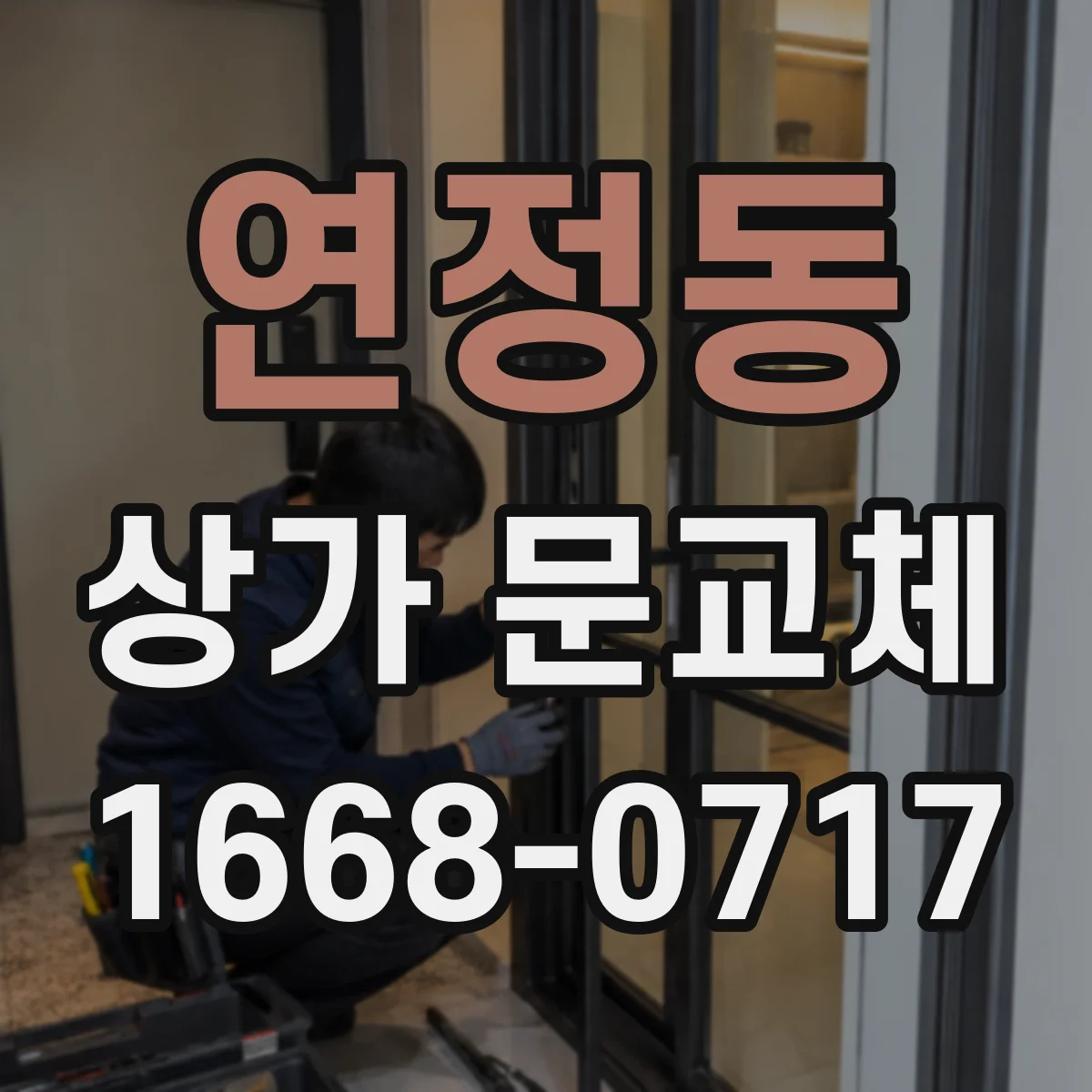 연정동 상가 문교체 방범창 프레임 고정 방법을 단계별로