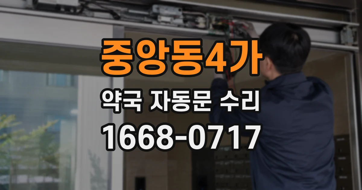 중앙동4가 약국 자동문 수리