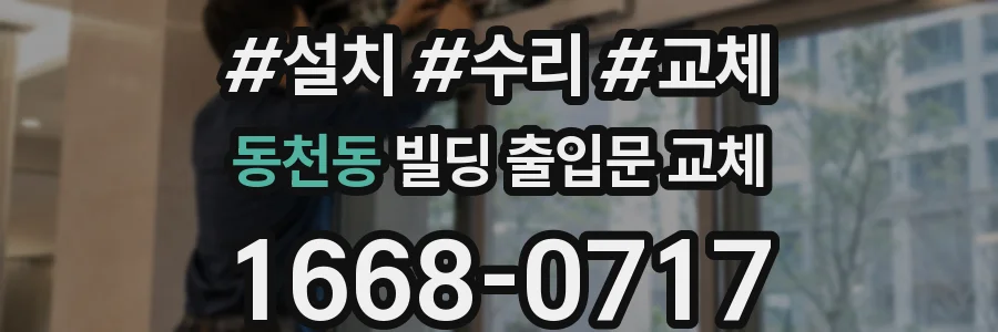 동천동 빌딩 출입문 교체
