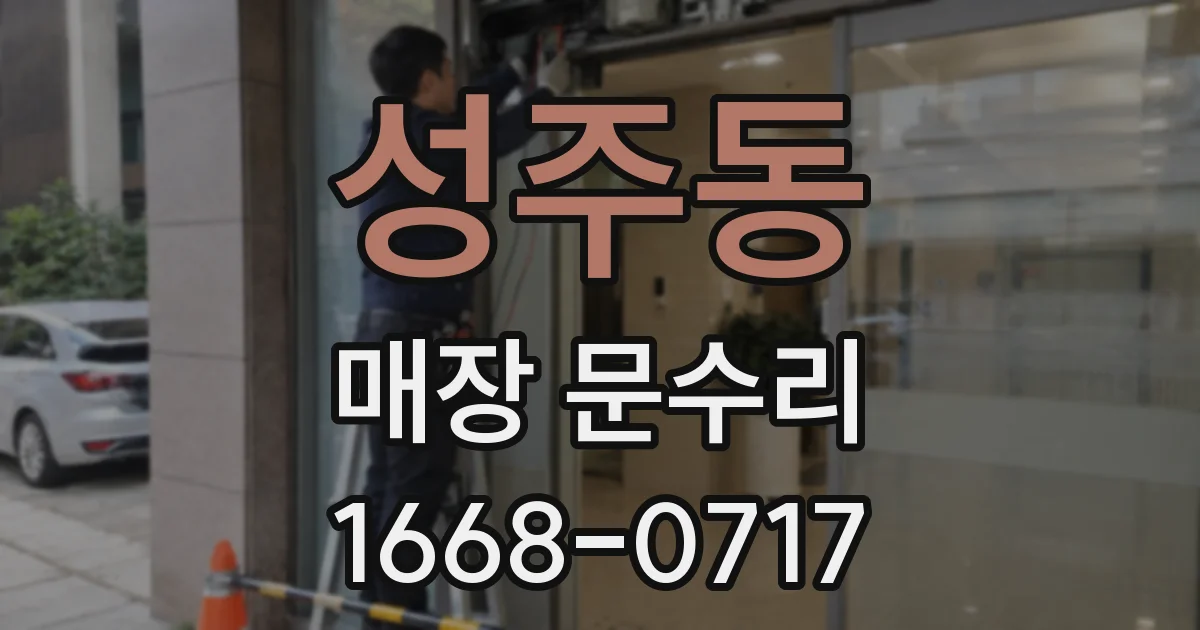 성주동 매장 문수리