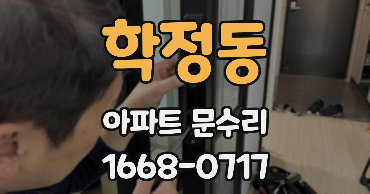 학정동 아파트 문수리